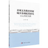 县域义务教育资源城乡协调配置研究：以云南省为例/姚辉 商品缩略图0