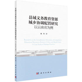 县域义务教育资源城乡协调配置研究：以云南省为例/姚辉