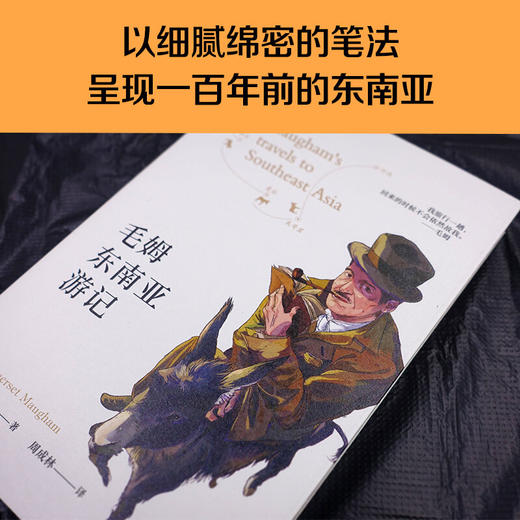 毛姆东南亚游记 毛姆 著 周成林 译 月亮与六便士实践篇 文学散杂文随笔书籍 商品图2