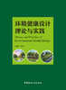 环境健康设计理论与实践 商品缩略图3
