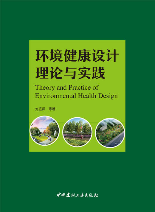 环境健康设计理论与实践 商品图3