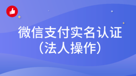 有赞微商城-【微信支付实名认证】教程（法人操作）