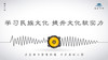 182条丨学习民族文化，提升文化软实力 商品缩略图0