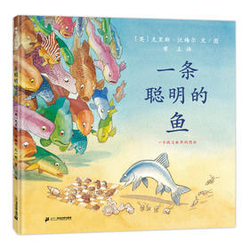 《一条聪明的鱼》绘本