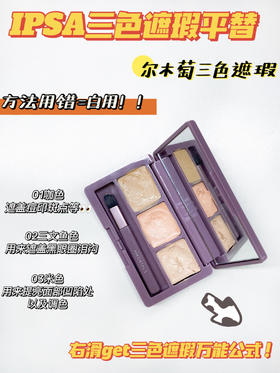 三色遮瑕这样用才能get无暇底妆！新手必看！