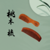 桃木梳 商品缩略图0