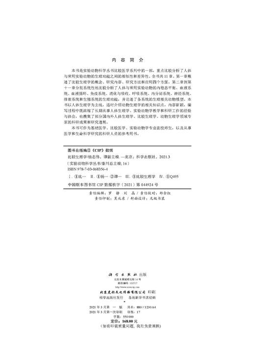 比较生理学/杨志伟 谭毅 商品图2