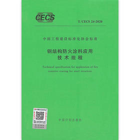 T/CECS 24-2020 钢结构防火涂料应用技术规程