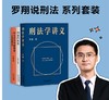 罗翔说刑法系列三册 商品缩略图0