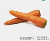 有机胡萝卜 商品缩略图0