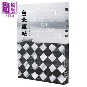 【中商原版】台北车站 时代书封版 港台原版 蔡素芬 联经出版 小说