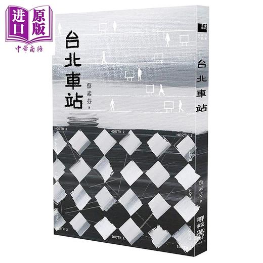 【中商原版】台北车站 时代书封版 港台原版 蔡素芬 联经出版 小说 商品图0