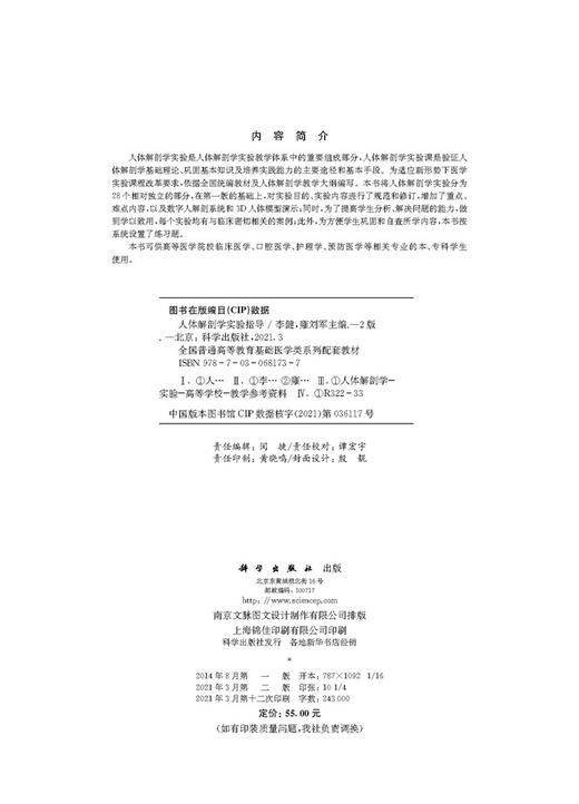 人体解剖学实验指导（第二版）/李健，雍刘军 商品图2