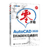 从零开始AutoCAD2020中文版 商品缩略图0