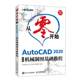 从零开始AutoCAD2020中文版