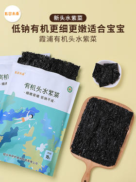 【五谷未来】低钠有机头水紫菜，更细更嫩更适合宝宝