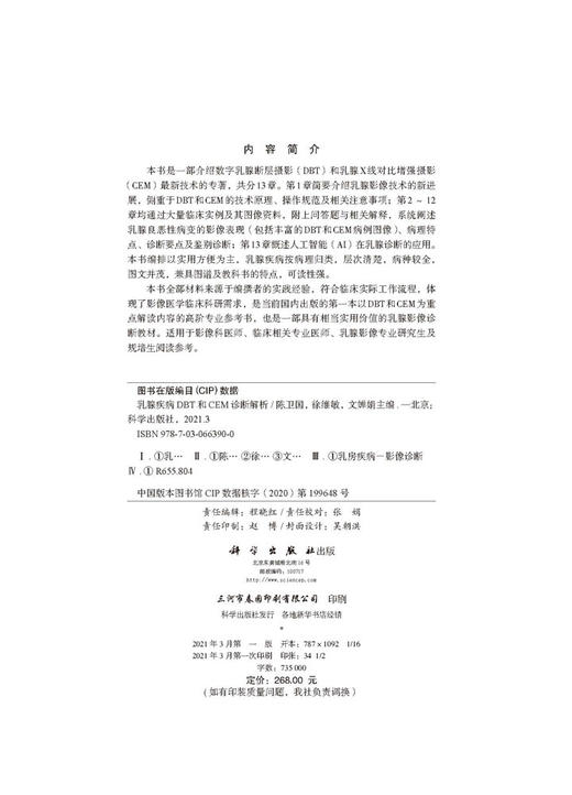 乳腺疾病DBT和CEM诊断解析/陈卫国 徐维敏 文婵娟 商品图2