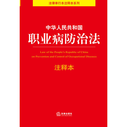 中华人民共和国职业病防治法注释本 商品图1