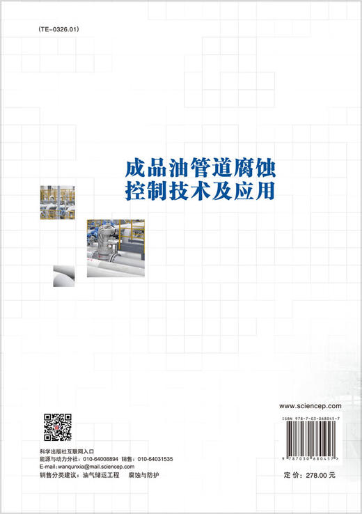 成品油管道腐蚀控制技术及应用/田中山 商品图1