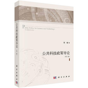 公共科技政策导论（第二版）/苏竣