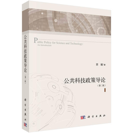 公共科技政策导论（第二版）/苏竣 商品图0