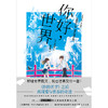 你好 世界 日本动画 原作小说 你的名字之后 再现爱与青春的奇迹 神赐脚本 设定鬼才野崎惑全新力作 漫画小说 商品缩略图2