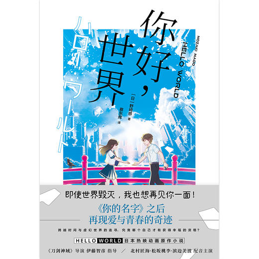 你好 世界 日本动画 原作小说 你的名字之后 再现爱与青春的奇迹 神赐脚本 设定鬼才野崎惑全新力作 漫画小说 商品图2