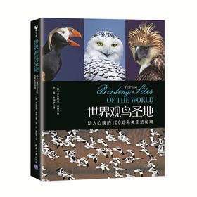 世界观鸟圣地：动人心魄的100处鸟类生活秘境