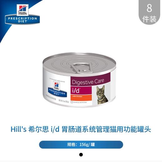 希尔思i/d肠胃道系统管理处方猫罐156g*8 商品图0