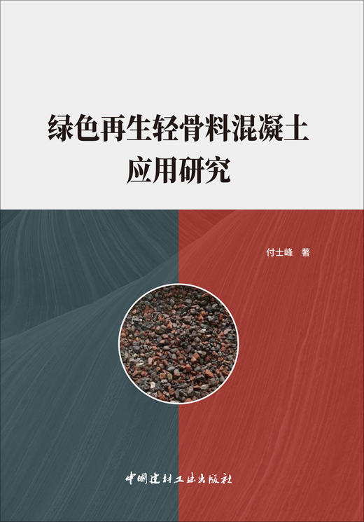 绿色再生轻骨料混凝土应用研究 商品图3