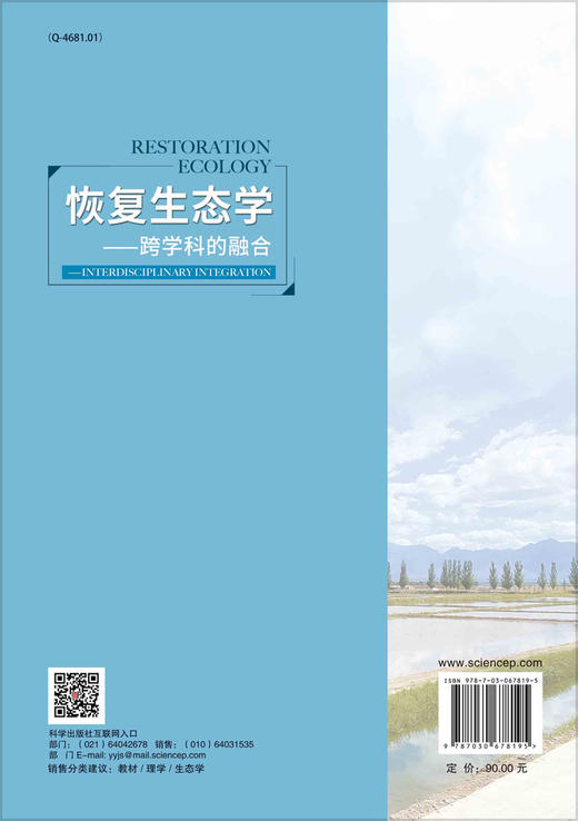 恢复生态学——跨学科的融合 商品图1