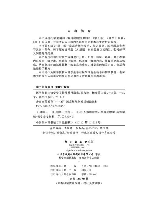 医学细胞生物学学习指导及习题集/胡火珍 杨春蕾 商品图2