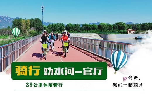 清明1天【妫水河骑行】北京十佳骑行线路の妫河森林公园-官厅水库库滨带30公里休闲骑游｜一路春风拂面 商品图3