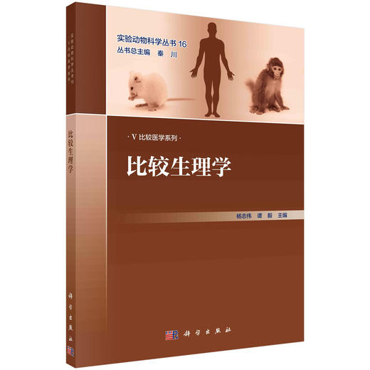 比较生理学/杨志伟 谭毅 商品图0