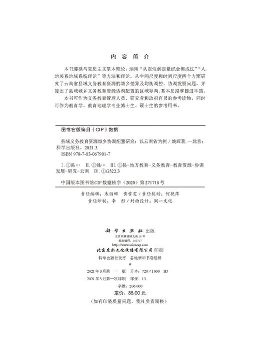县域义务教育资源城乡协调配置研究：以云南省为例/姚辉 商品图2