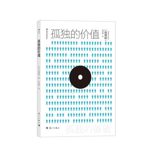 后浪正版 孤独的价值 日本推理小说大师解构当代人困境 森博嗣著作 外国随笔 文学推理小说书籍 商品图4