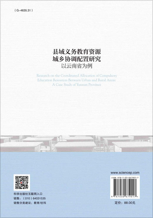 县域义务教育资源城乡协调配置研究：以云南省为例/姚辉 商品图1