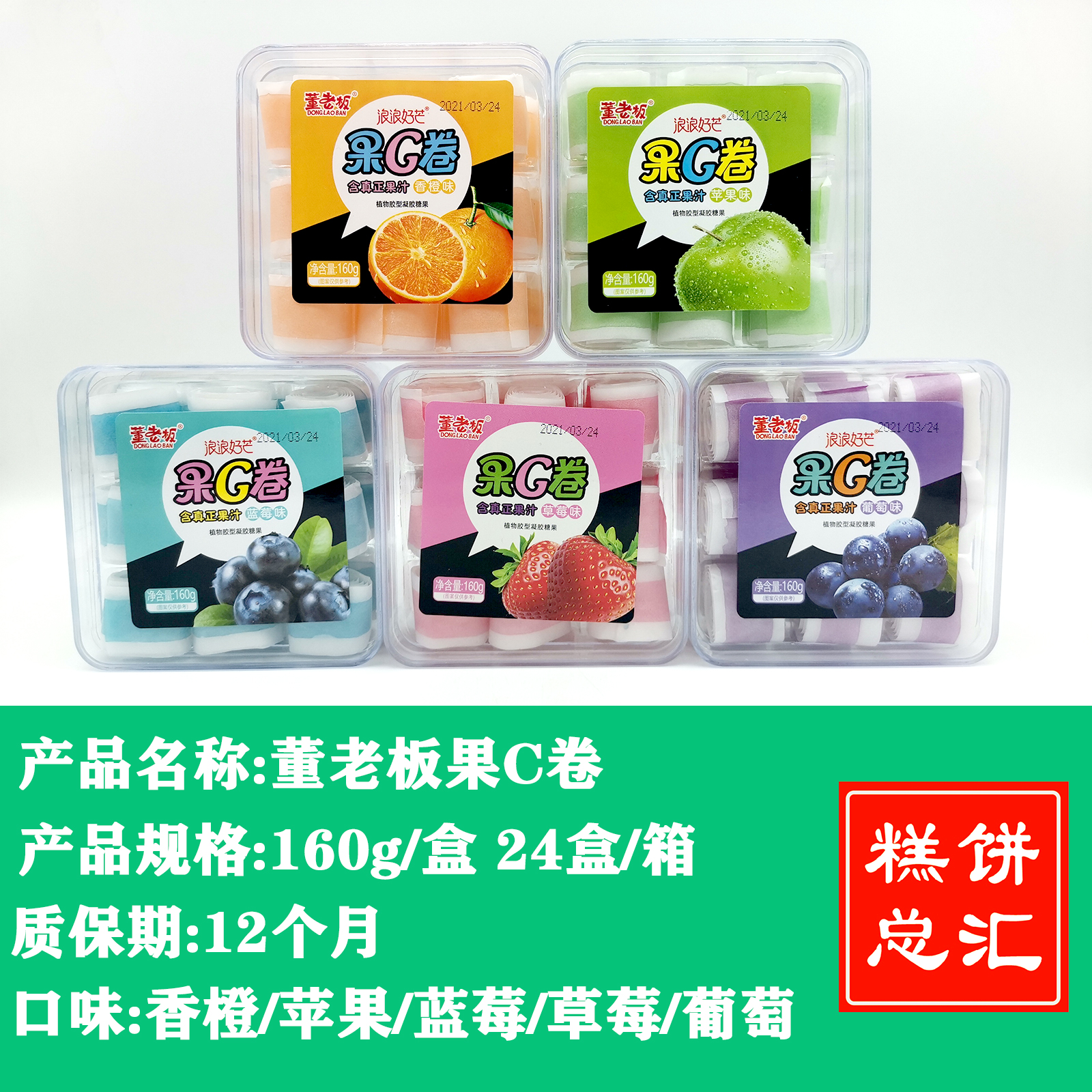 董老板果C卷160gX24盒/箱