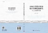 县域义务教育资源城乡协调配置研究：以云南省为例/姚辉 商品缩略图3