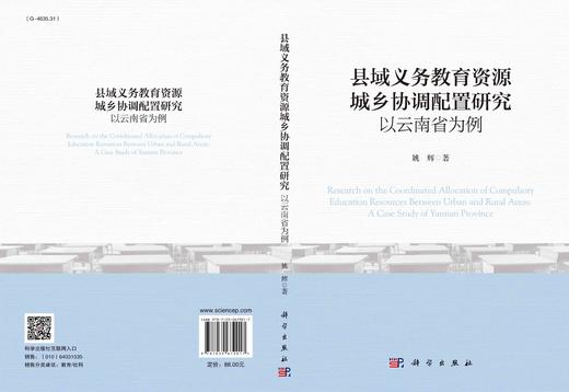 县域义务教育资源城乡协调配置研究：以云南省为例/姚辉 商品图3