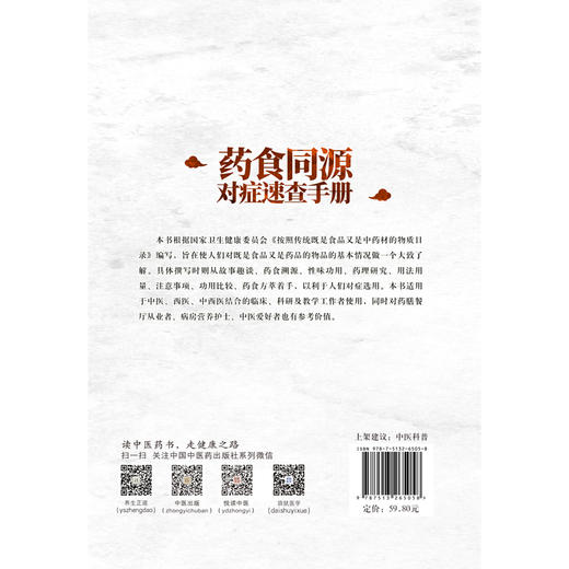 正版 药食同源速查手册 根据国家卫生健康委员会《按照传统既是食品又是中药材的物质目录》 胡献国 主编9787513265058 商品图3