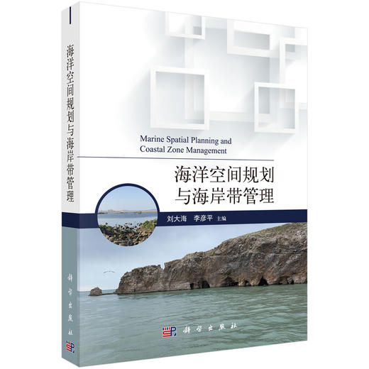 海洋空间规划与海岸带管理/刘大海 李彦平 商品图0