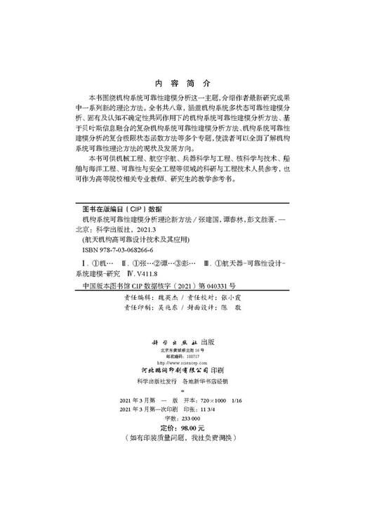 机构系统可靠性建模分析理论新方法/张建国 谭春林 彭文胜 商品图2