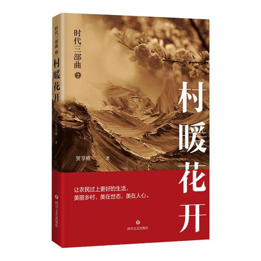 时代三部曲 2 村暖花开 商品图0