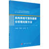 机构系统可靠性建模分析理论新方法/张建国 谭春林 彭文胜 商品缩略图0