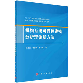 机构系统可靠性建模分析理论新方法/张建国 谭春林 彭文胜