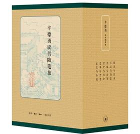 辛德勇读书随笔集（函套装）