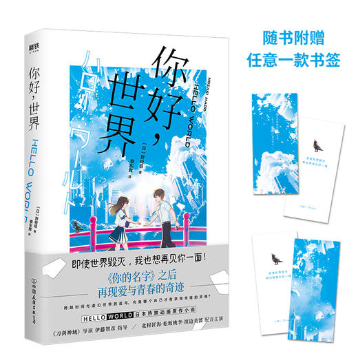 你好 世界 日本动画 原作小说 你的名字之后 再现爱与青春的奇迹 神赐脚本 设定鬼才野崎惑全新力作 漫画小说 商品图0