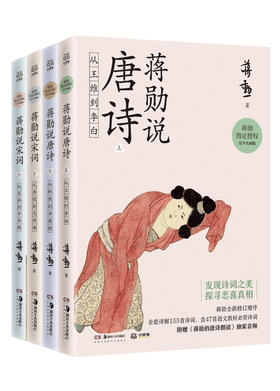 蒋勋说唐诗宋词青少名画版（全4册）