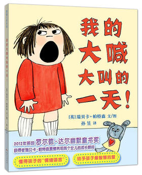 情绪管理绘本《我的大喊大叫的一天》